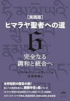 ヒマラヤ聖者への道 (全6巻) Kindle版