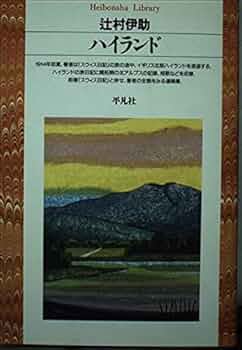 ハイランド (平凡社ライブラリー つ 5-2) | 辻村 伊助 |本 | 通販 | Amazon