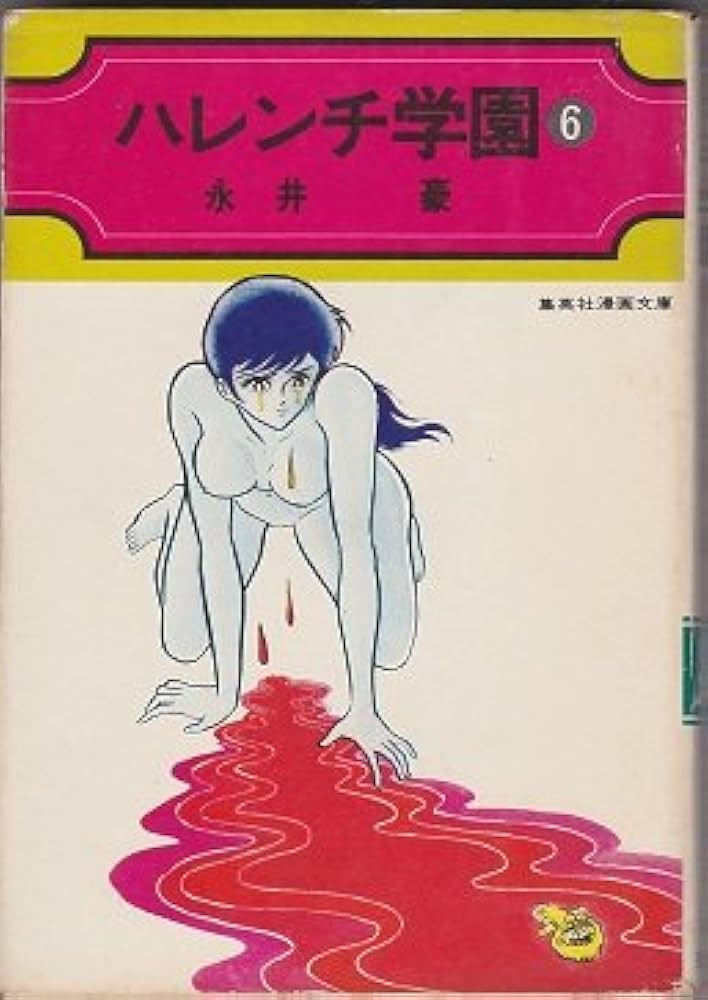 Amazon.co.jp: ハレンチ学園〈6〉 (1976年) (集英社漫画文庫