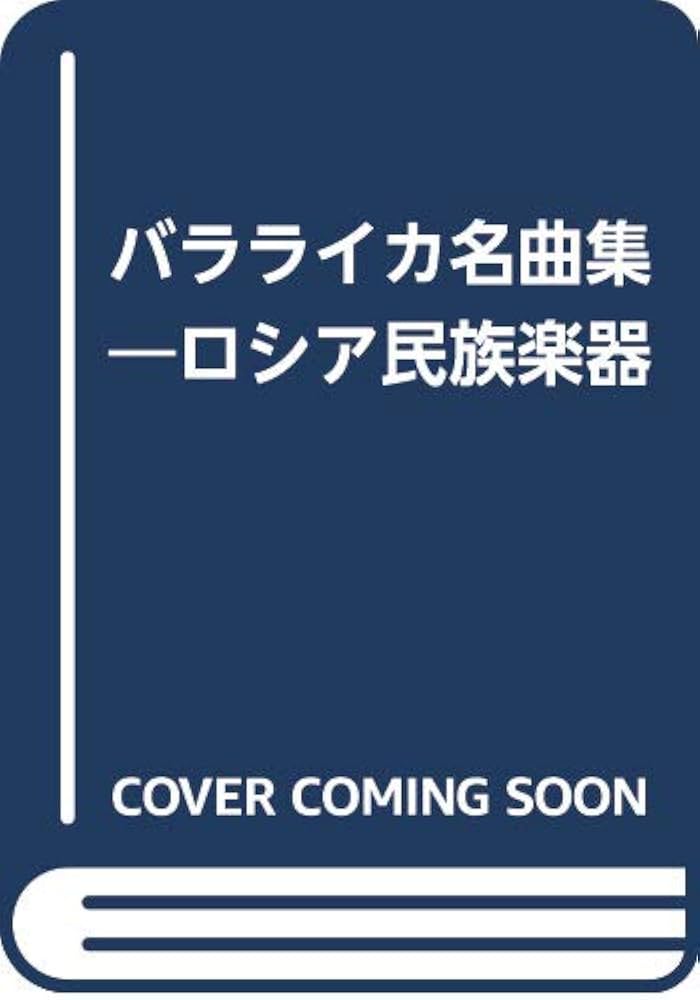 Amazon.co.jp: バラライカ名曲集: ロシア民族楽器 : 畠中英輔: 本