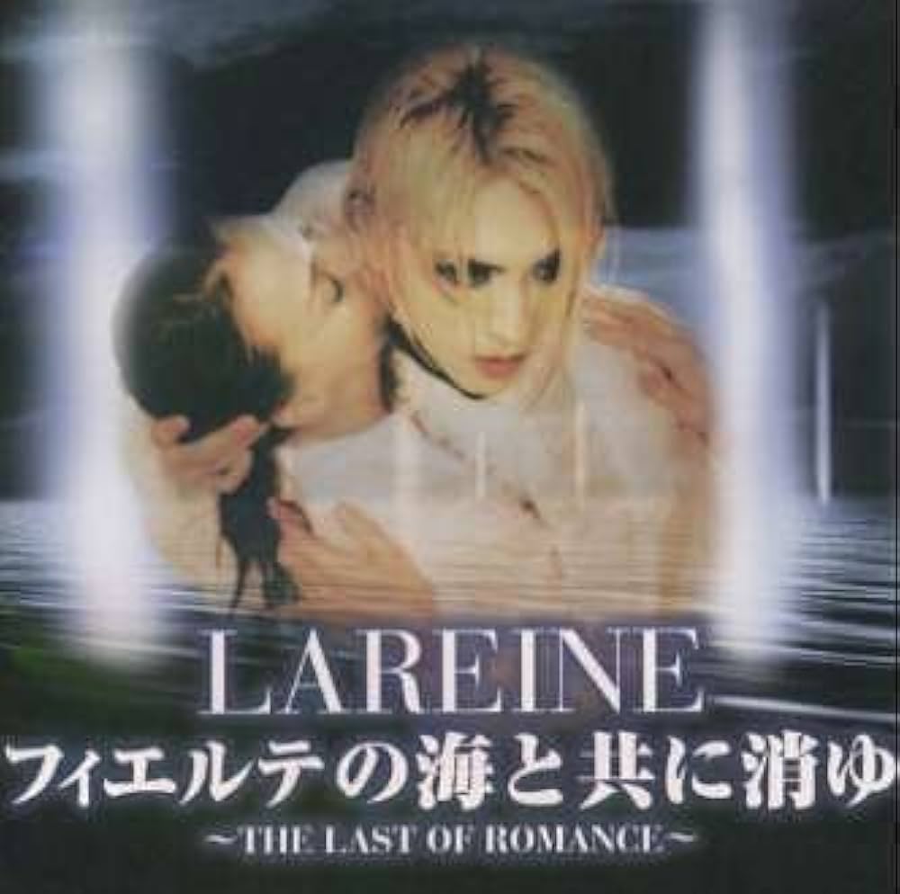 Amazon.co.jp: フィエルテの海と共に消ゆ～THE LAST OF ROMANCE