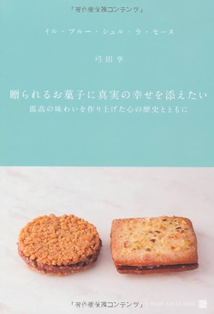 DVD付】贈られるお菓子に真実の幸せを添えたい: 孤高の味わいを
