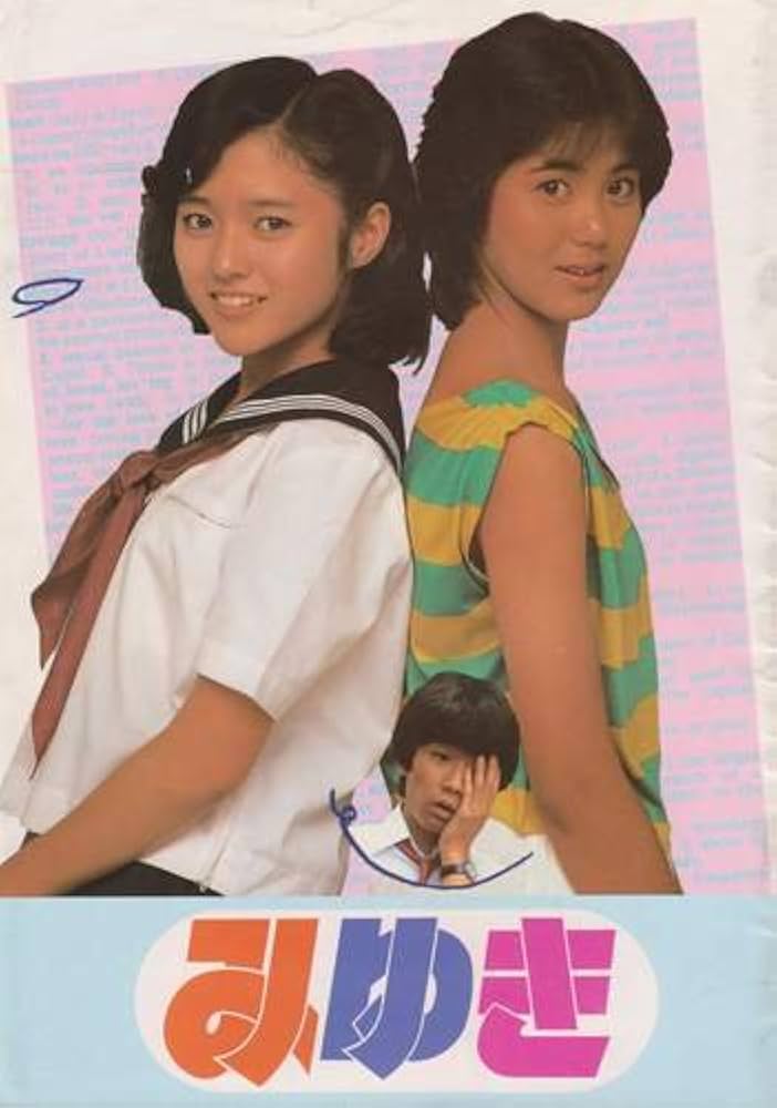 Amazon.co.jp: シネマUSEDパンフレット『みゆき』☆映画中古