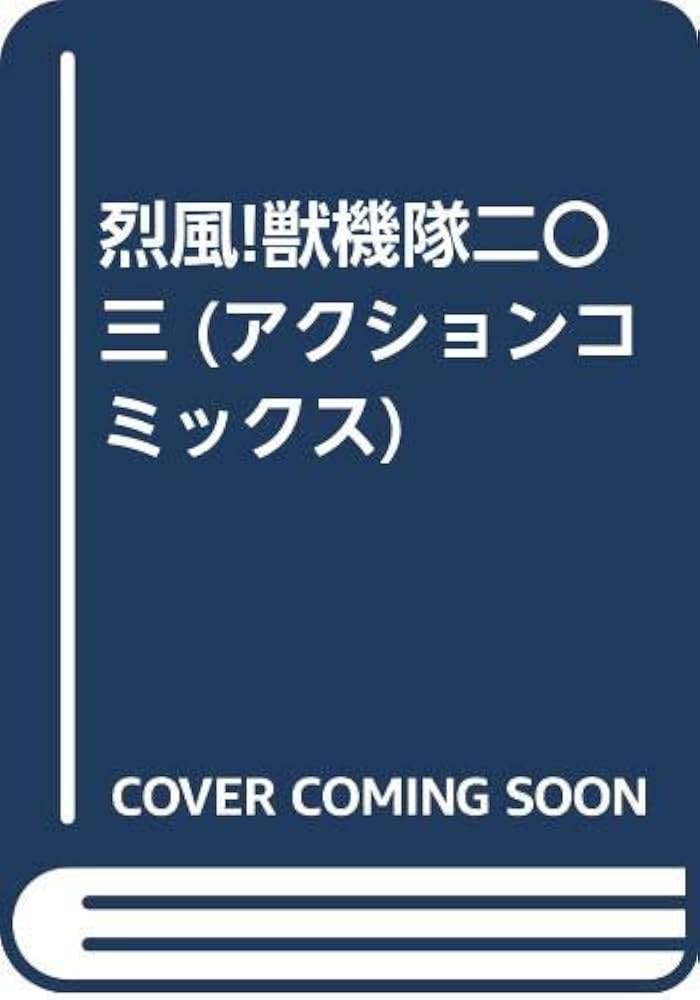 烈風獣機隊203 (アクションコミックス) | 石川 賢 |本 | 通販 | Amazon