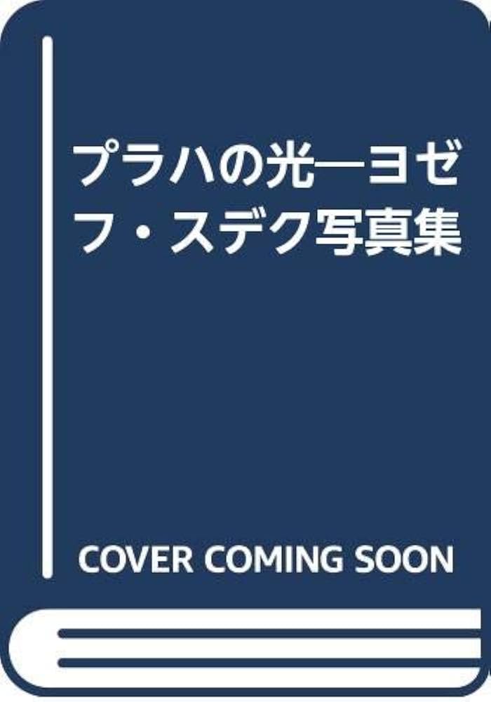 プラハの光: ヨゼフ・スデク写真集 | ヨゼフ スデク, エヴァ 高嶺, 海