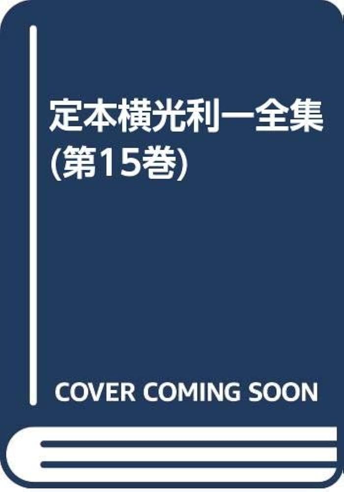Amazon.co.jp: 定本横光利一全集 第15巻 : 横光 利一, 保昌 正夫: 本