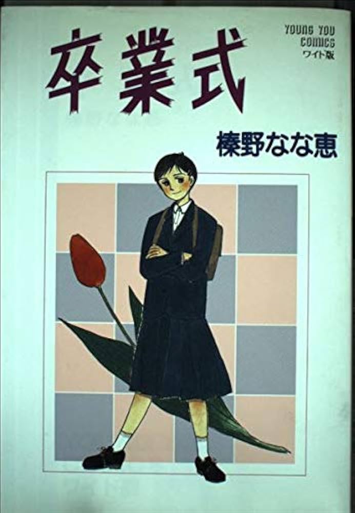 Amazon.co.jp: 卒業式 (YOUNG YOUコミックス) : 本