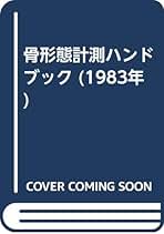 骨形態計測ハンドブック (1983年) | 高橋 栄明 |本 | 通販 | Amazon