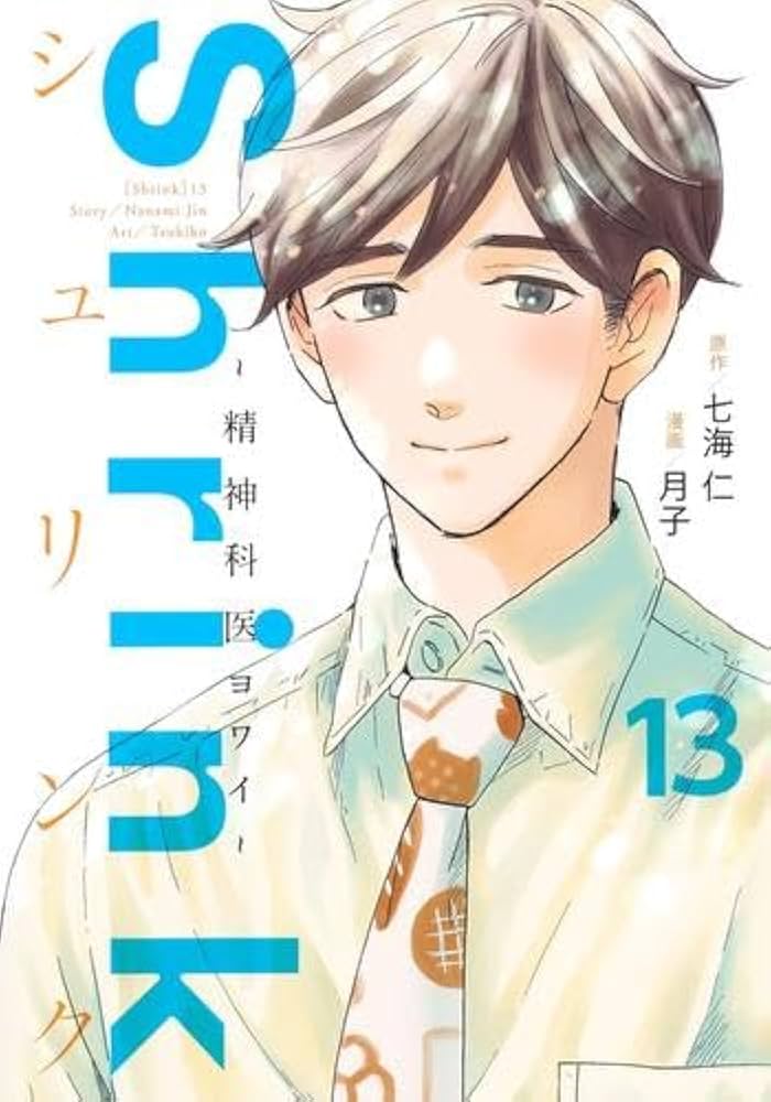 シュリンク Shrink～精神科医ヨワイ～ コミック 全13巻セット (集英社