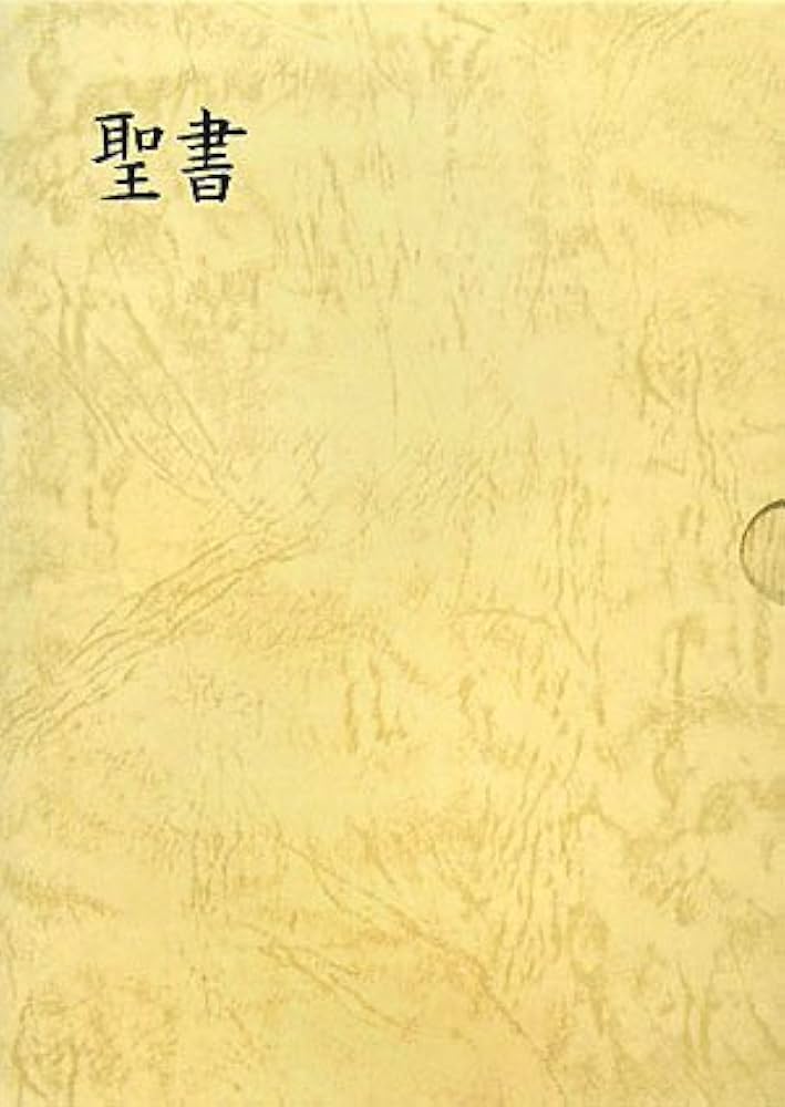 中型聖書 口語訳 (革) |本 | 通販 | Amazon