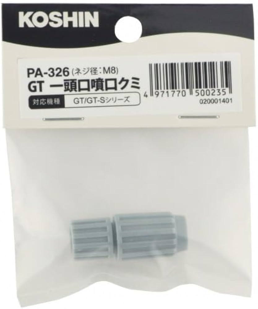 Amazon | 工進(KOSHIN) GTシリーズ用噴口パーツ GT用一頭口噴口 PA-326