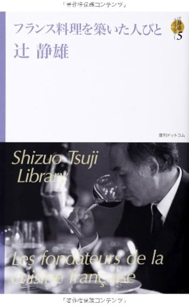 Amazon.co.jp: フランス料理を築いた人びと : 辻静雄: Japanese Books
