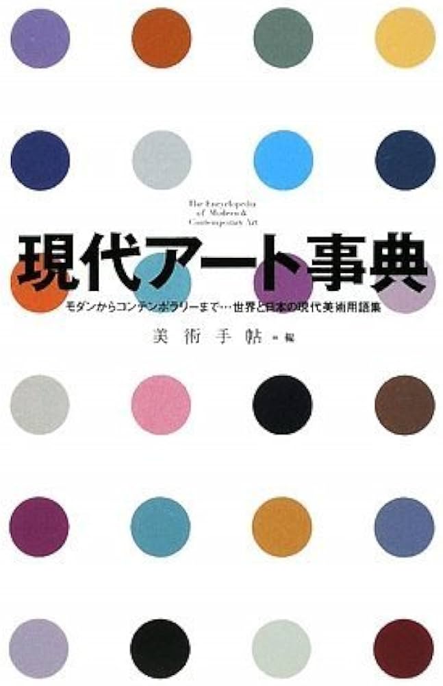 現代アート事典 モダンからコンテンポラリーまで……世界と日本の現代