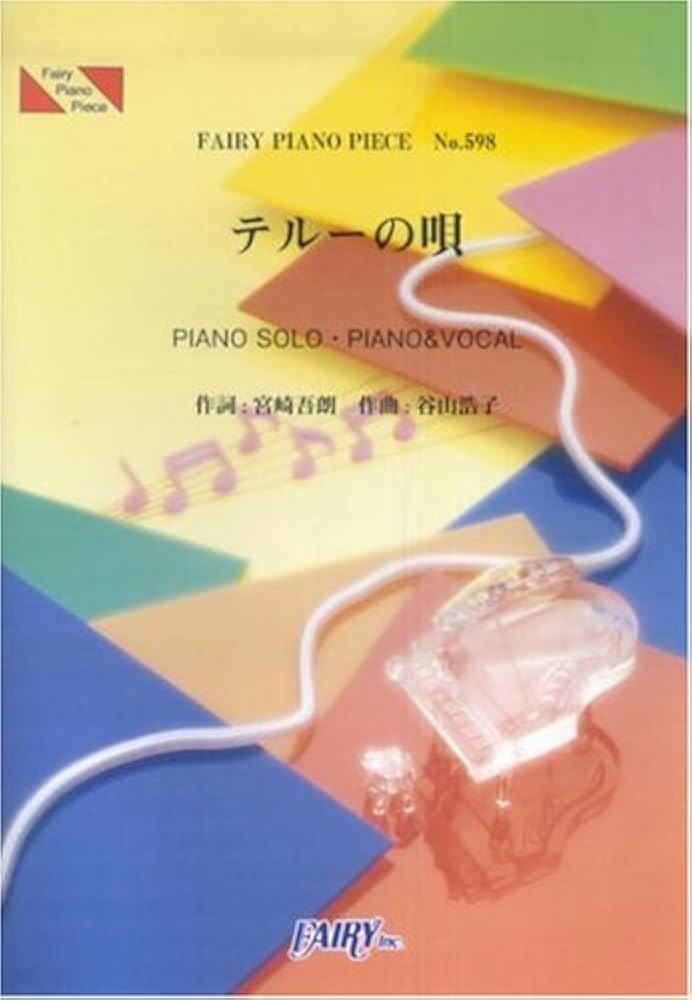 ピアノピースPP598 テルーの唄 / 手嶌葵 (ピアノソロ・ピアノ