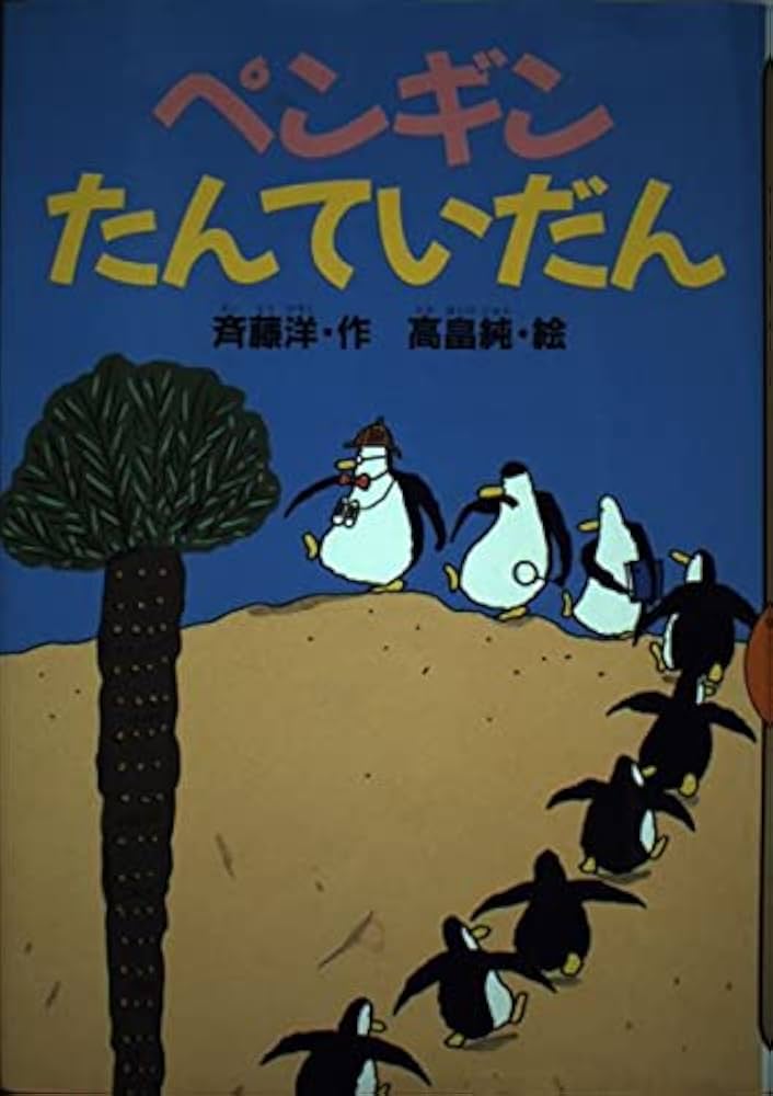 ペンギンたんていだん (どうわがいっぱい 51) | 斉藤 洋, 高畠 純 |本