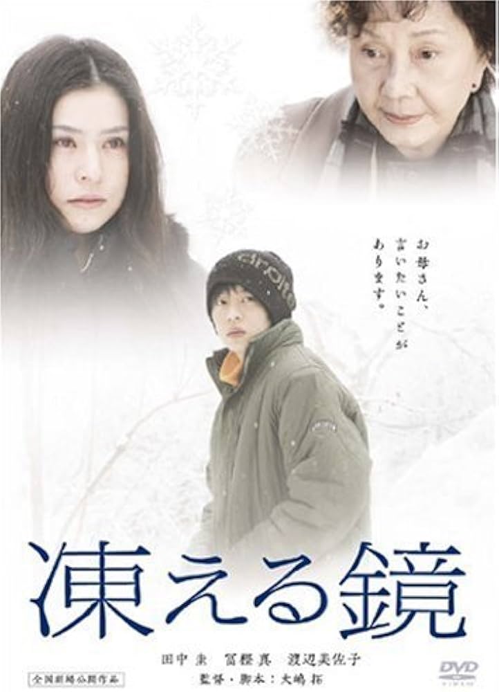Amazon.co.jp: 凍える鏡 [DVD] : 田中圭, 冨樫真, 渡辺美佐子, 増沢望
