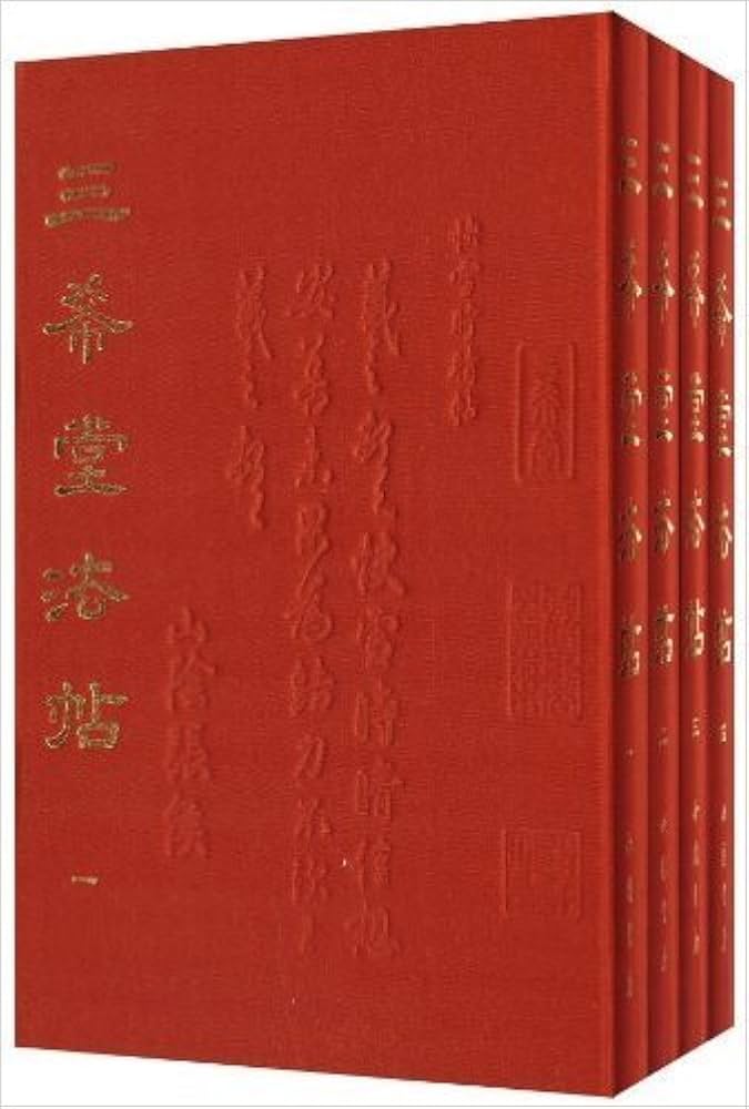 Amazon.com: 三希堂法帖(套装共4册) (简体中文): 0799562318189: 中国