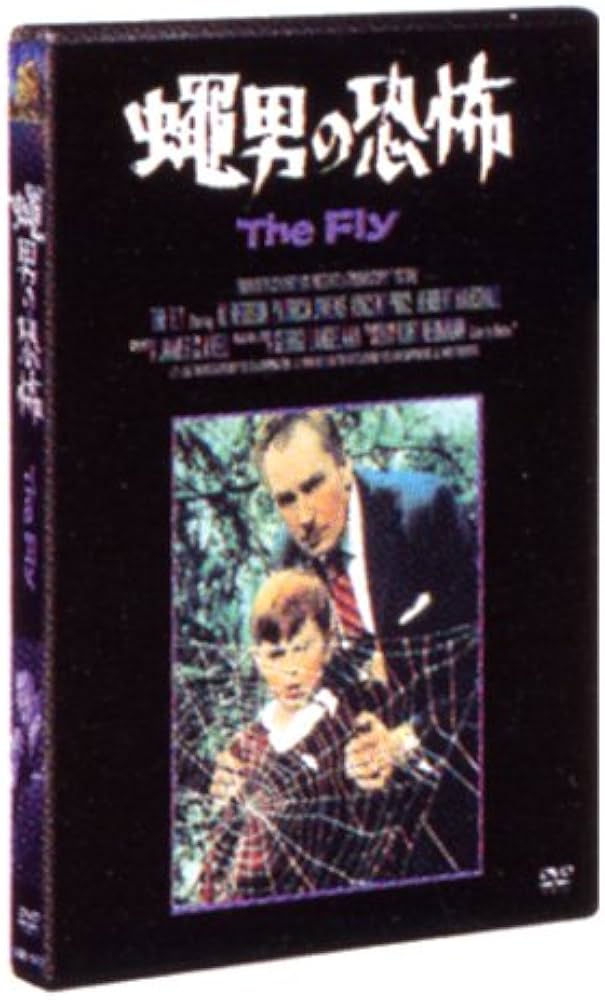 Amazon.co.jp: 蝿男の恐怖 : アル・ヘディソン, アル・ヘディソン