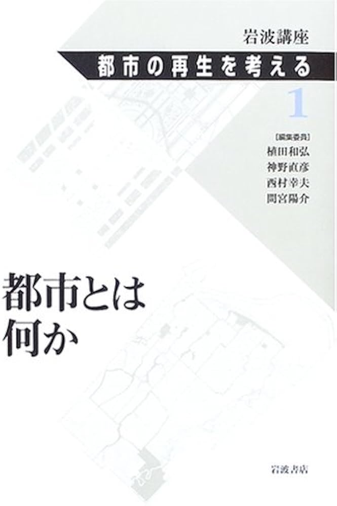 Amazon.co.jp: 岩波講座都市の再生を考える 1 : 植田 和弘: Japanese Books