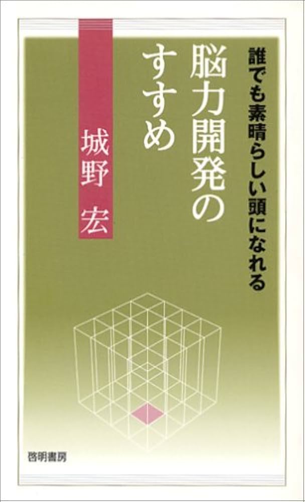 Amazon.co.jp: 脳力開発のすすめ: 誰でも素晴らしい頭になれる : 城野