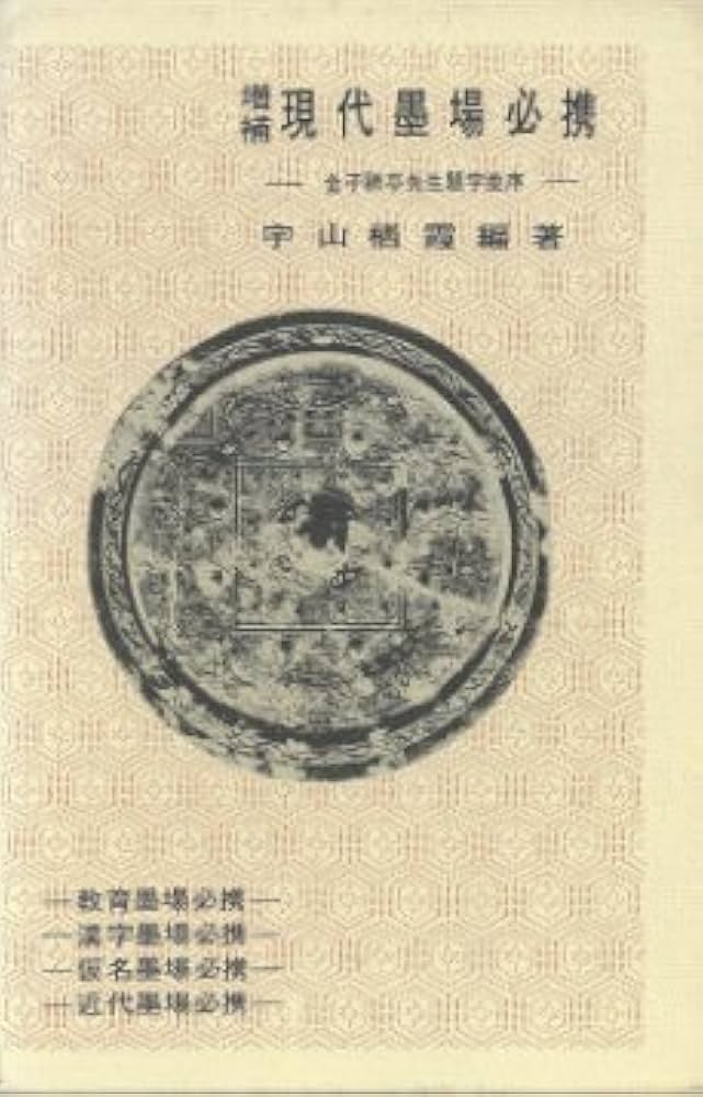 Amazon.co.jp: 増補 現代墨場必携 : 本