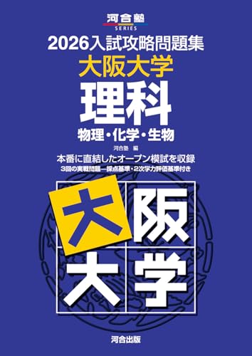 大阪大学駿台青本2026年最新版 9/4発売 購入はこちらから - 問題集
