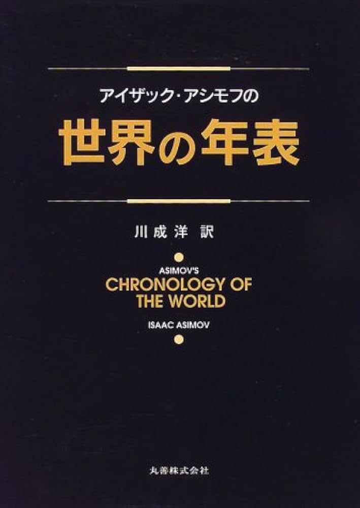 アイザック・アシモフの世界の年表 | アイザック アシモフ, Asimov