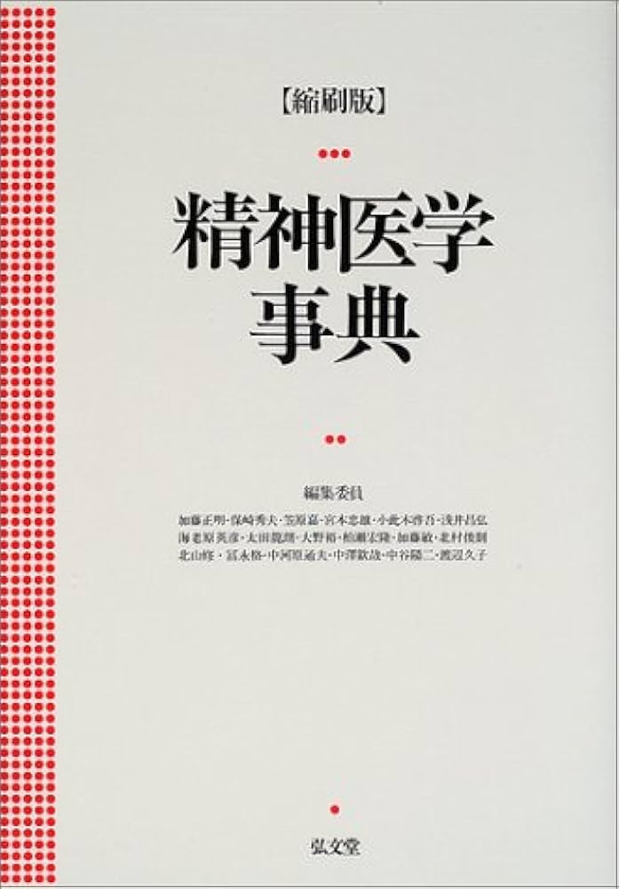 精神医学事典 縮刷版 | 加藤 正明 |本 | 通販 | Amazon