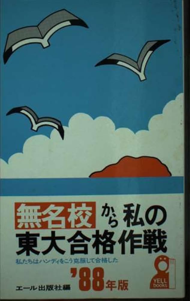 無名校から私の東大合格作戦 '88年版: 私たちはハンディをこう克服して