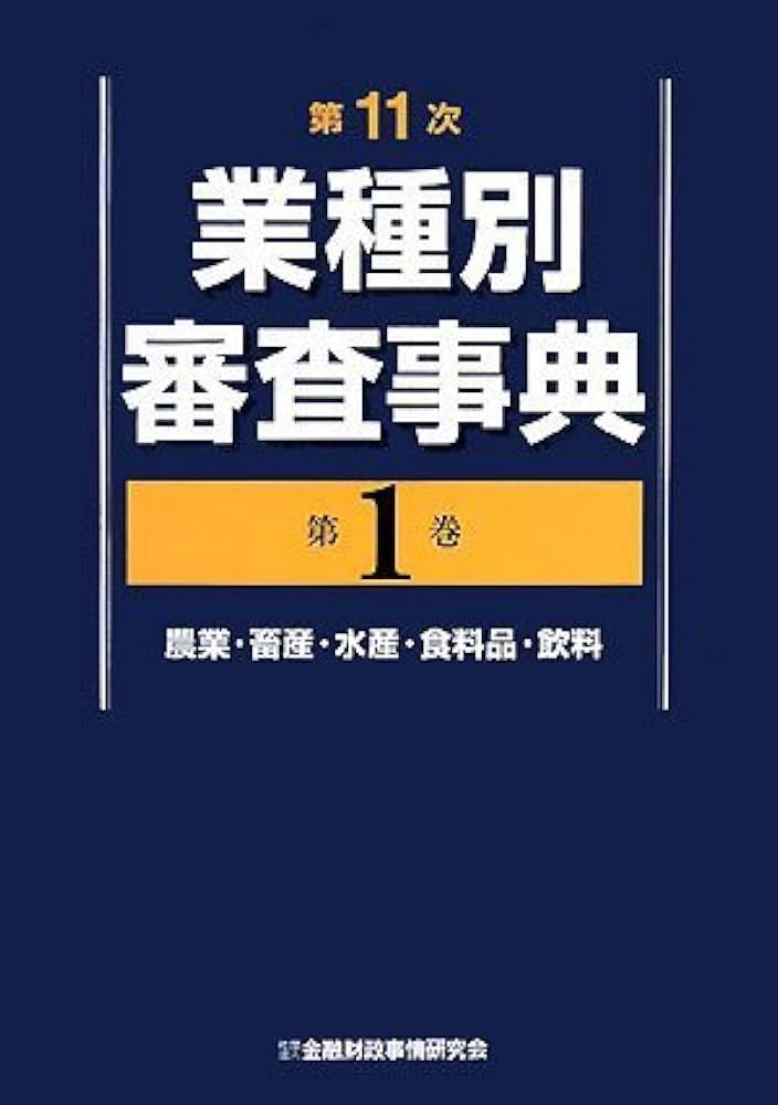 業種別審査事典 (第1巻(1001→1144)) | 金融財政事情研究会 |本 | 通販