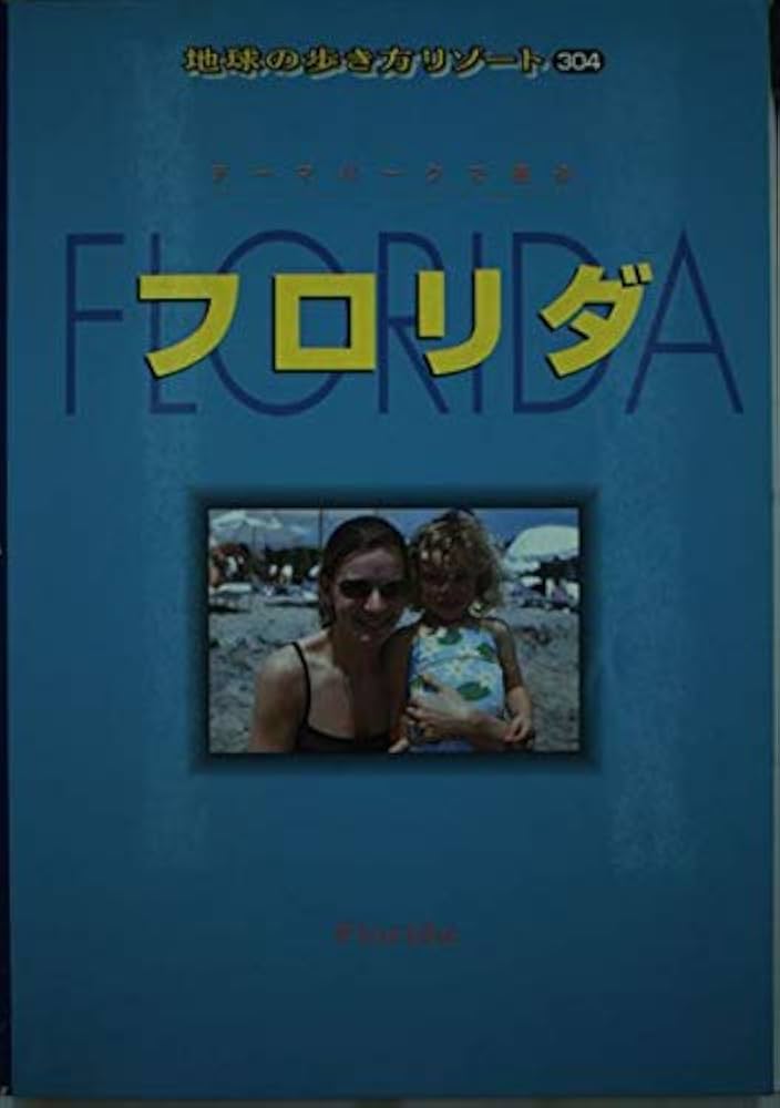 フロリダ 改訂第12版: テーマパークで遊ぶ (地球の歩き方 RESORT 304