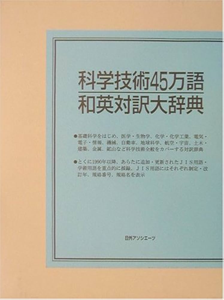 科学技術45万語和英対訳大辞典 | 日外アソシエーツ |本 | 通販 | Amazon