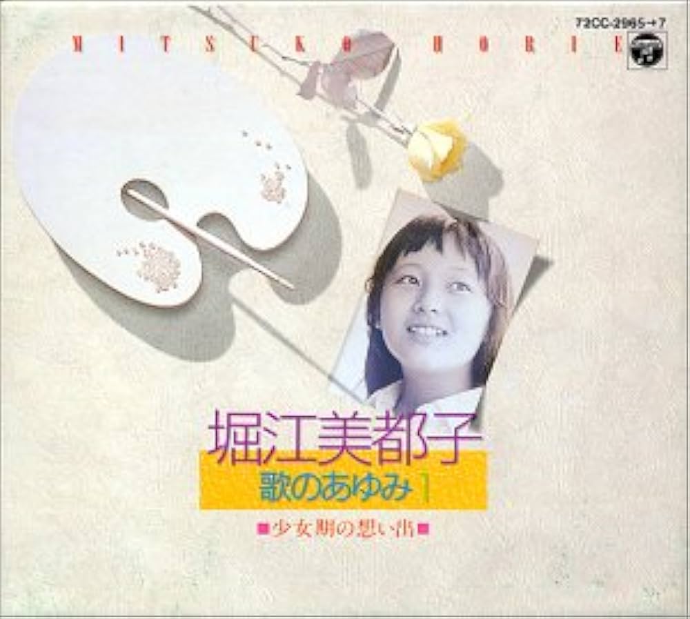 Amazon.co.jp: 歌のあゆみ1～少女期の想い出～: ミュージック