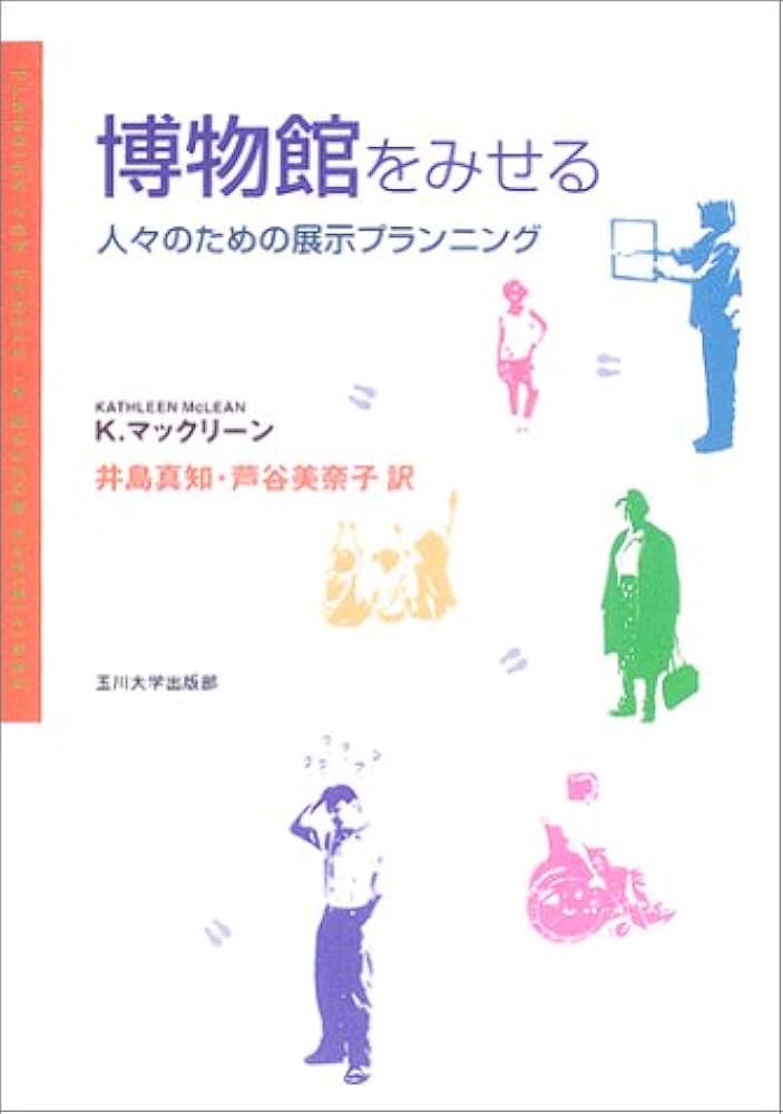 博物館をみせる | K. マックリーン, 井島 真知・芦谷 美奈子 |本