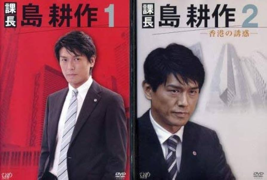 Amazon.co.jp: 課長 島耕作 [レンタル落ち] (全2巻) [マーケット