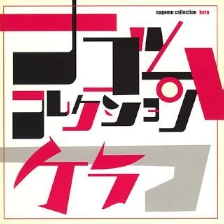 Amazon.co.jp: ケラ ナゴムコレクション: ミュージック