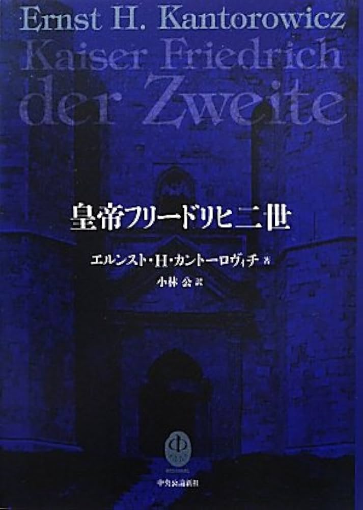 Amazon.co.jp: 皇帝フリードリヒ二世 : エルンストカントーロヴィチ