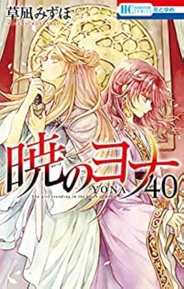 Amazon.co.jp: 暁のヨナ コミック 1-40巻セット : Japanese Books