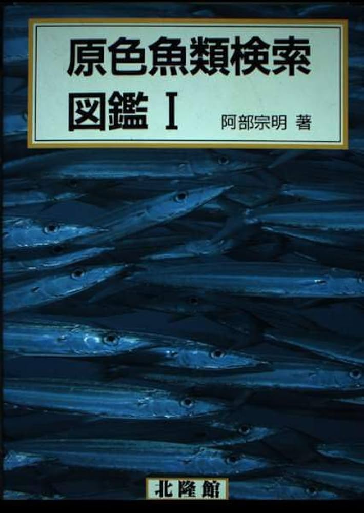 原色魚類検索図鑑 1 改訂 | 阿部 宗明 |本 | 通販 | Amazon