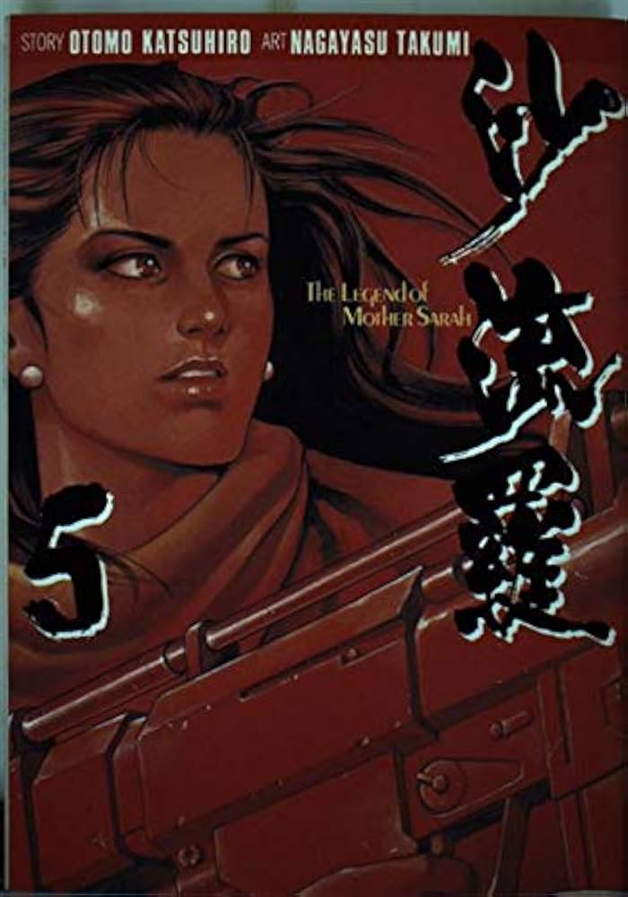 沙流羅 5 (ヤングマガジンコミックス) | ながやす 巧, 大友 克洋 |本