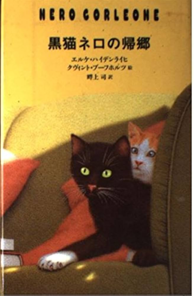 黒猫ネロの帰郷 | エルケ ハイデンライヒ, ブーフホルツ,クヴィント