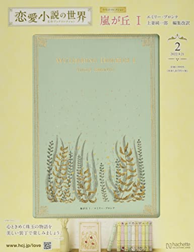 恋愛小説の世界 名作ブックコレクション ラインナップ：分冊百科情報局