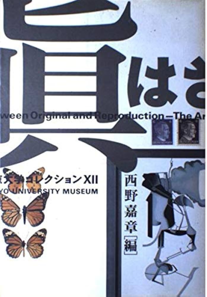 真贋のはざま: デュシャンから遺伝子まで (東京大学コレクション 12