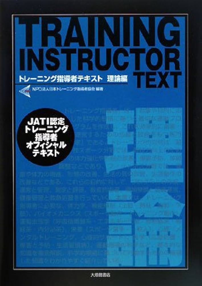 Amazon.co.jp: トレーニング指導者テキスト 理論編 : 日本トレーニング