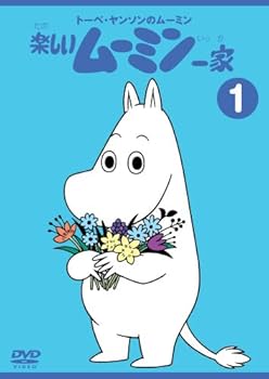 Amazon.co.jp: トーベ・ヤンソンのムーミン 楽しいムーミン一家 1 [DVD