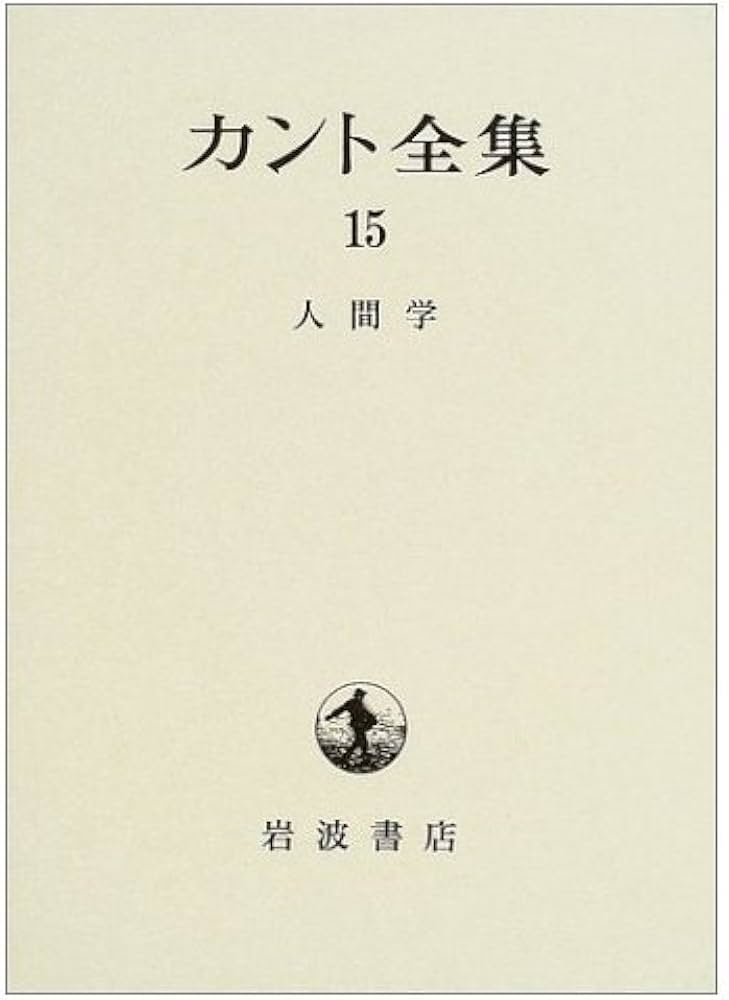 カント全集〈15〉人間学 | イマヌエル・カント |本 | 通販 | Amazon