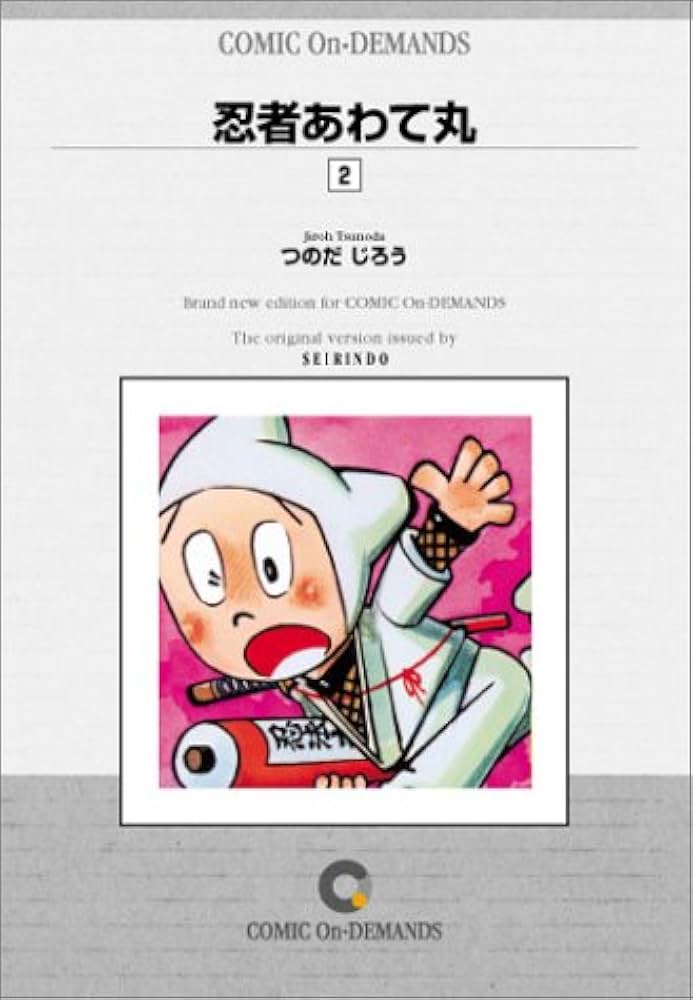 忍者あわて丸 (2) オンデマンド版 [コミック] | つのだ じろう |本