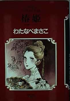 Amazon.co.jp: マンガ世界の文学 (6) 椿姫 : デュマ フィス, わたなべ