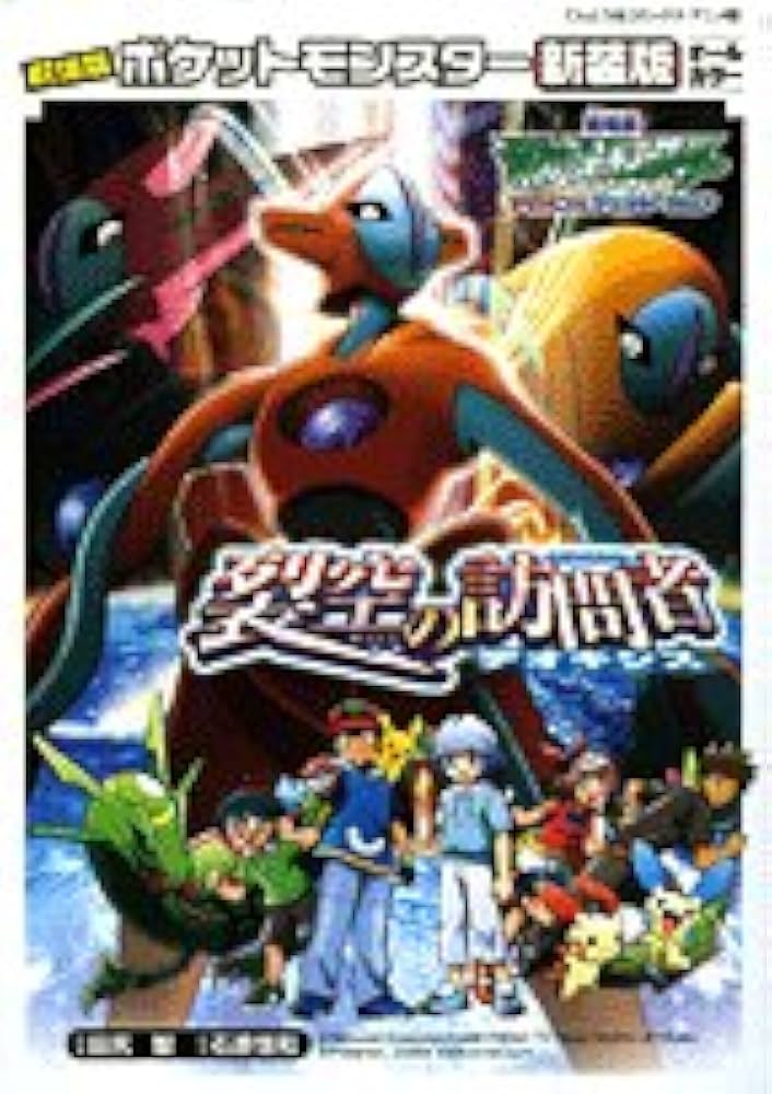 Amazon.co.jp: 劇場版ポケットモンスター裂空の訪問者デオキシス 新装