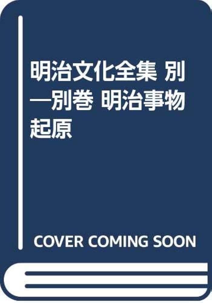 Amazon.co.jp: 明治文化全集 別―別巻 明治事物起原 : 明治文化研究会: 本